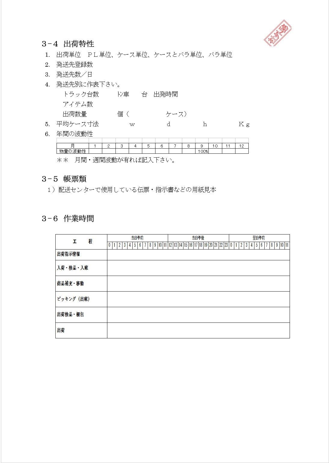 3-4 出荷特性 / 3-5 帳票類 / 3-6 作業時間