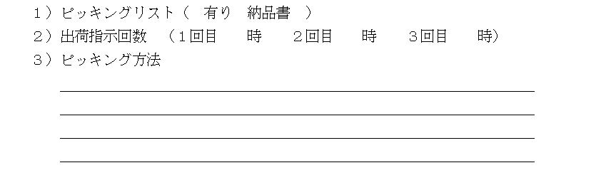 出荷指示方法 調査シート