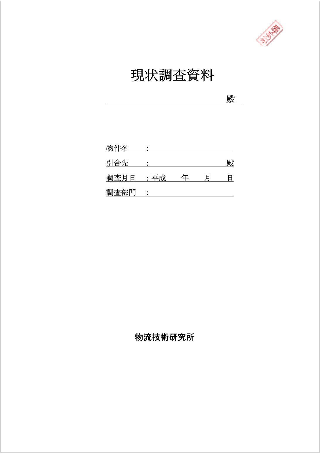 現況調查資料 封面