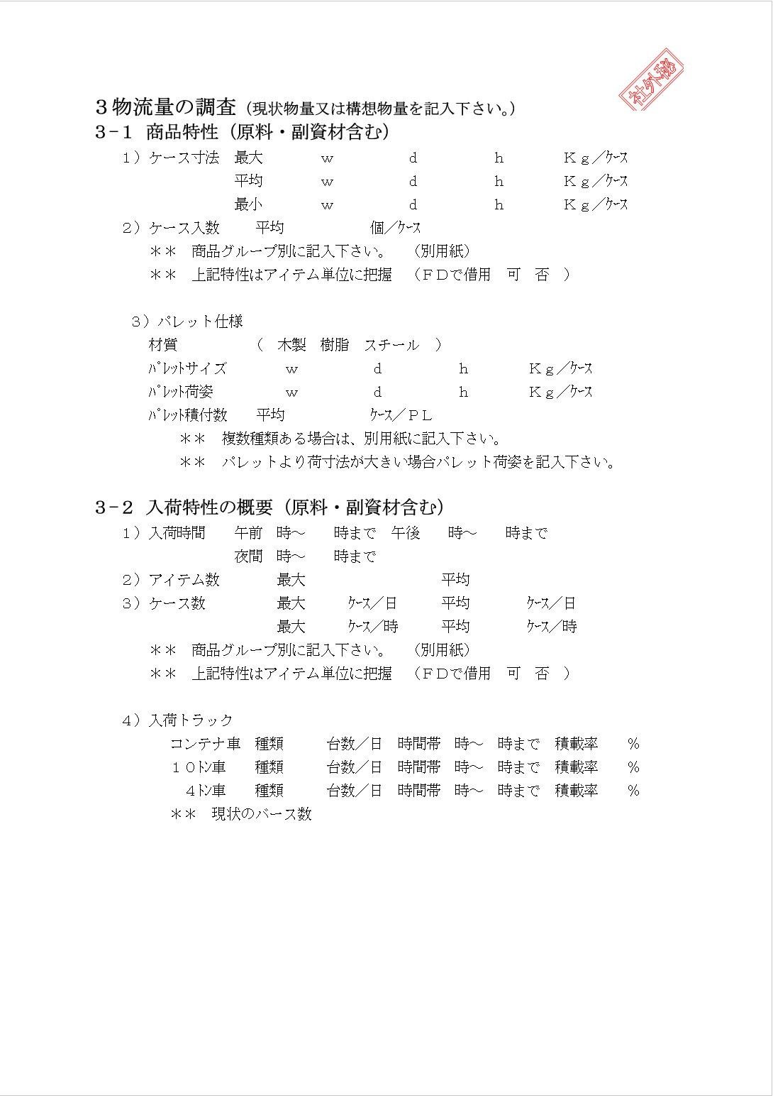 3-1 商品特性 / 3-2 進貨特性概要