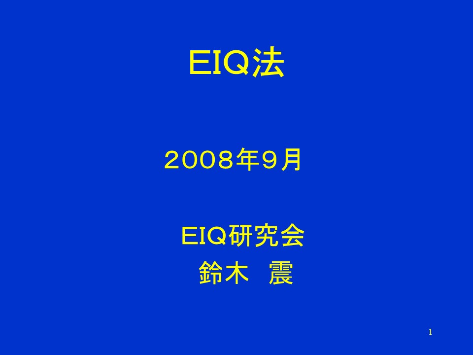 EIQ法タイトル画像