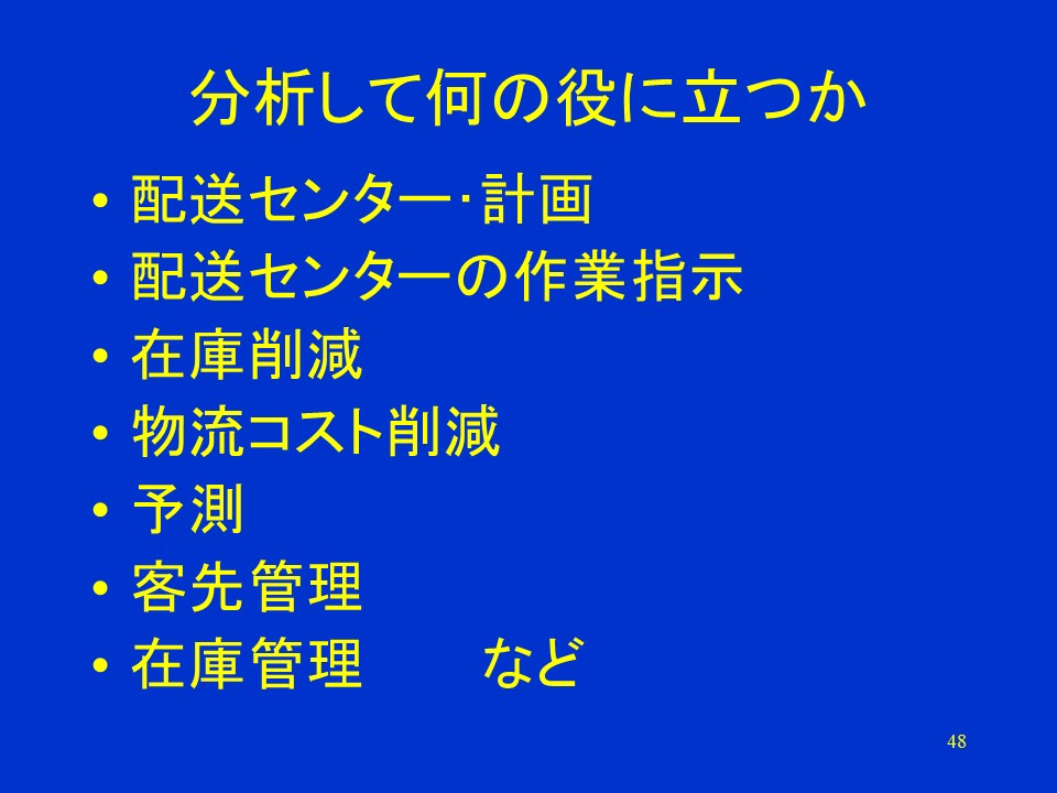 分析して何の役に立つか