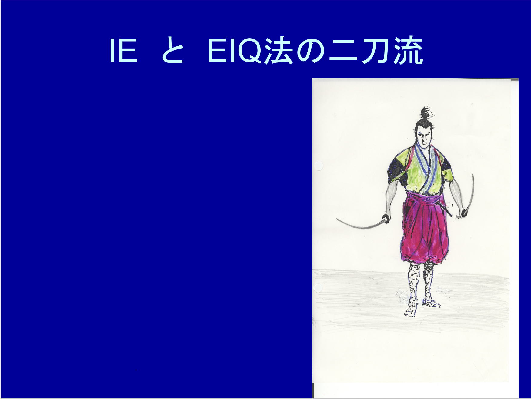 IEとEIQ法の二刀流