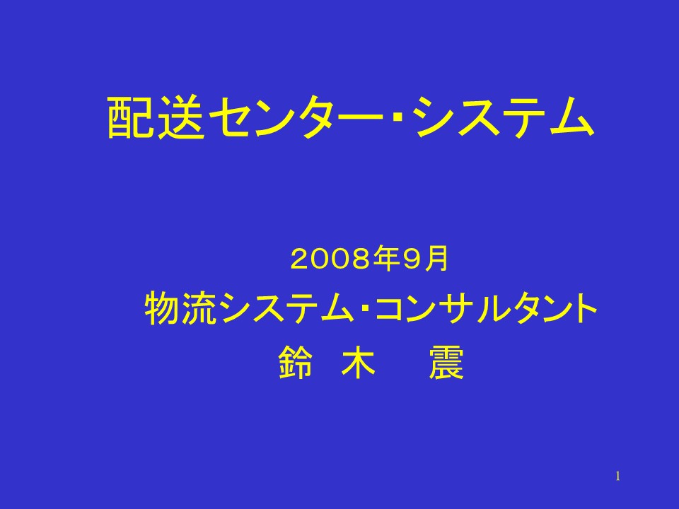 配送中心・系統 標題