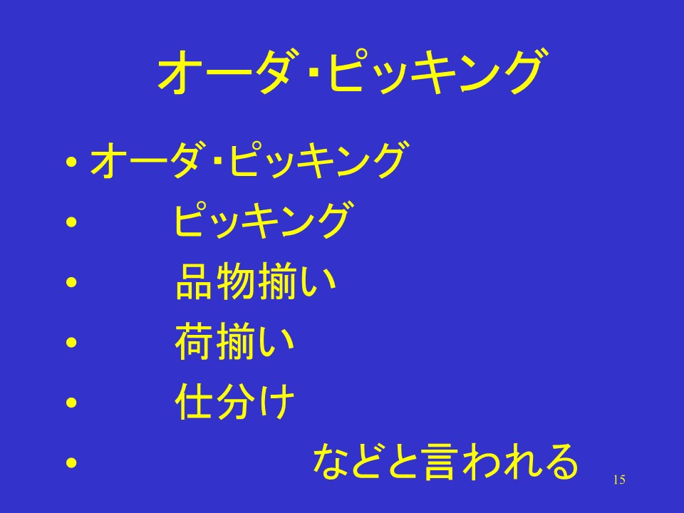 訂單揀貨