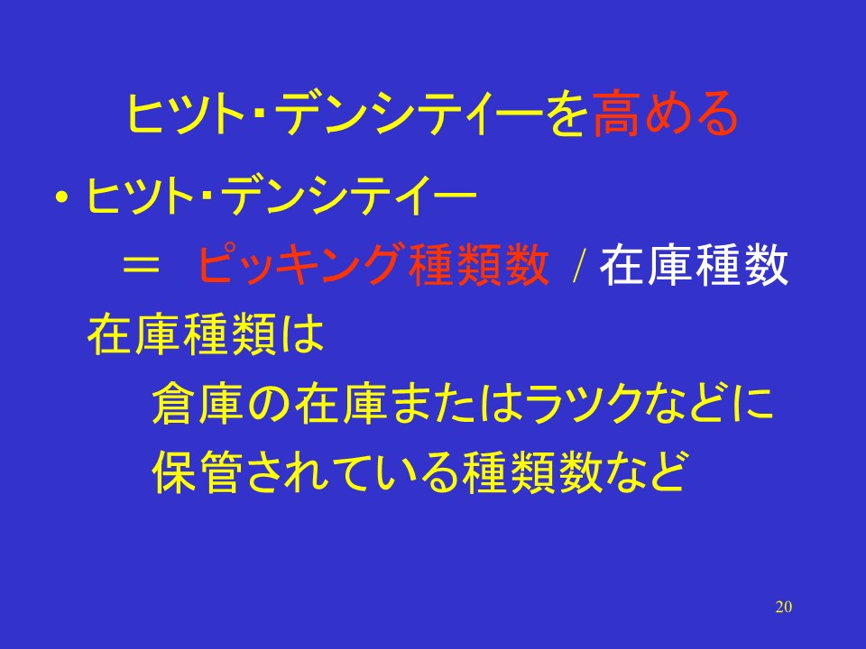 提高揀貨密度