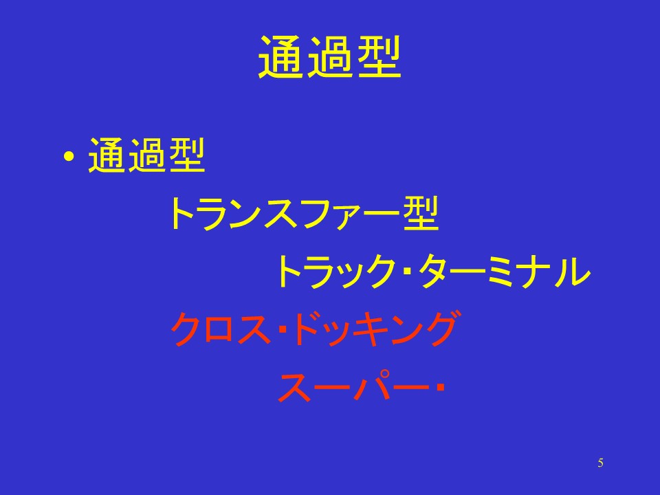 轉運型