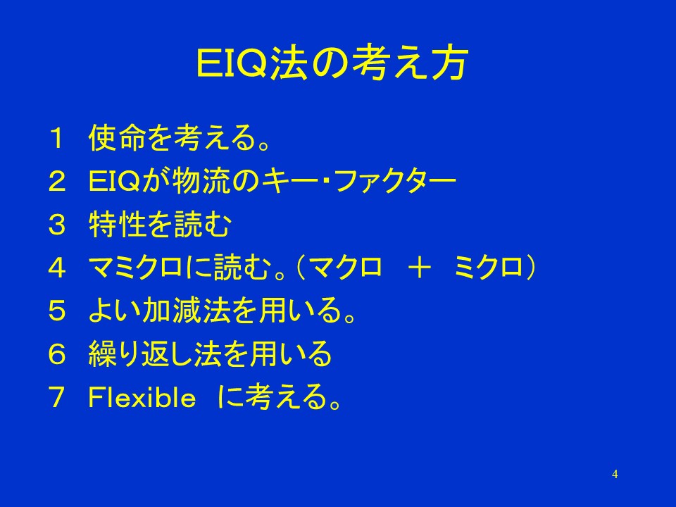 EIQ法的思考方式