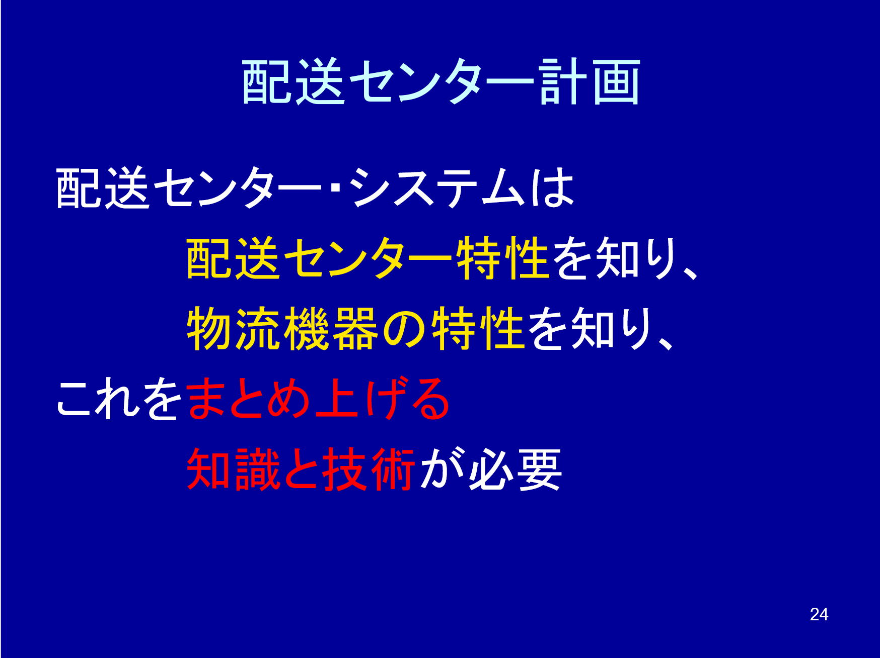 配送中心規劃