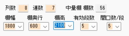 棚仕様及び列数・連数