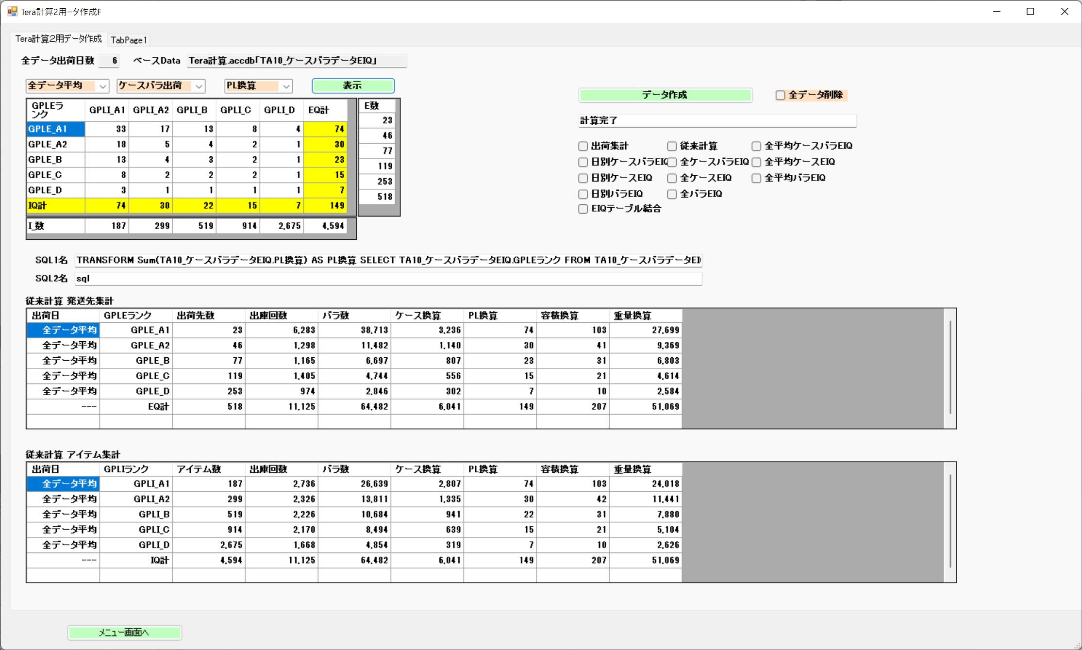 Terak計算2データ加工画面