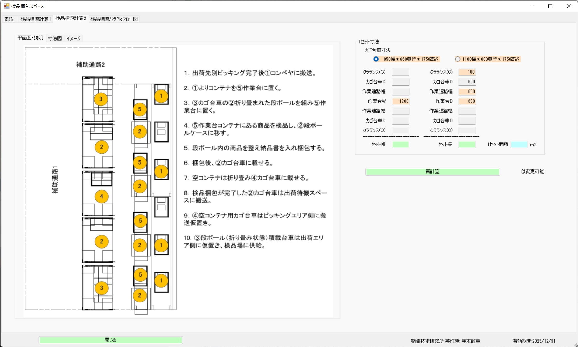 検品梱包計算2画面全体