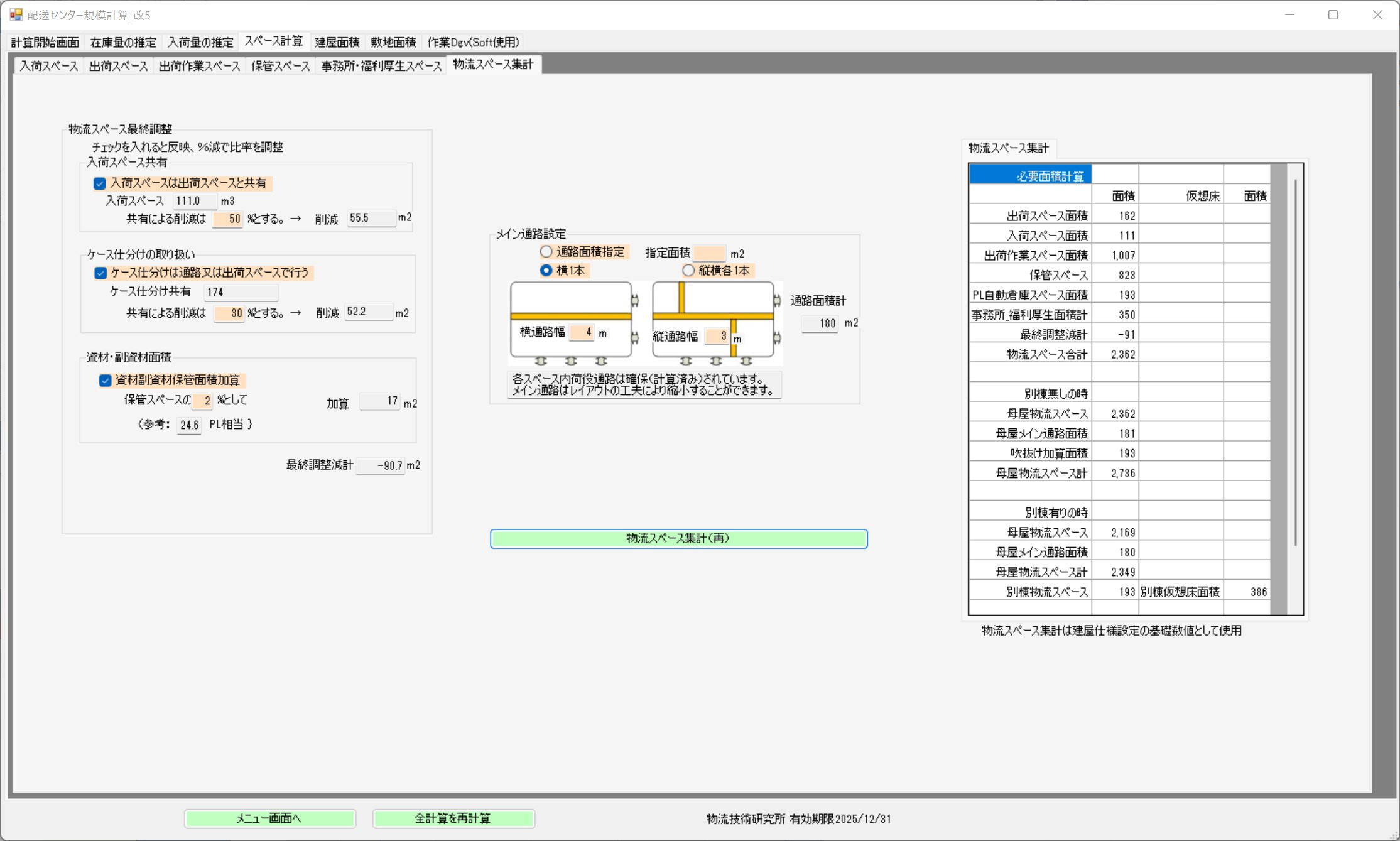 物流スペース集計画面