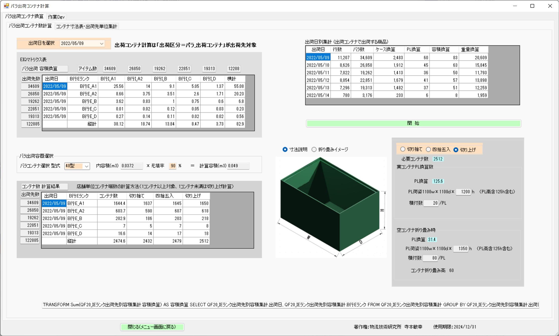 バラ出荷コンテナ計算画面