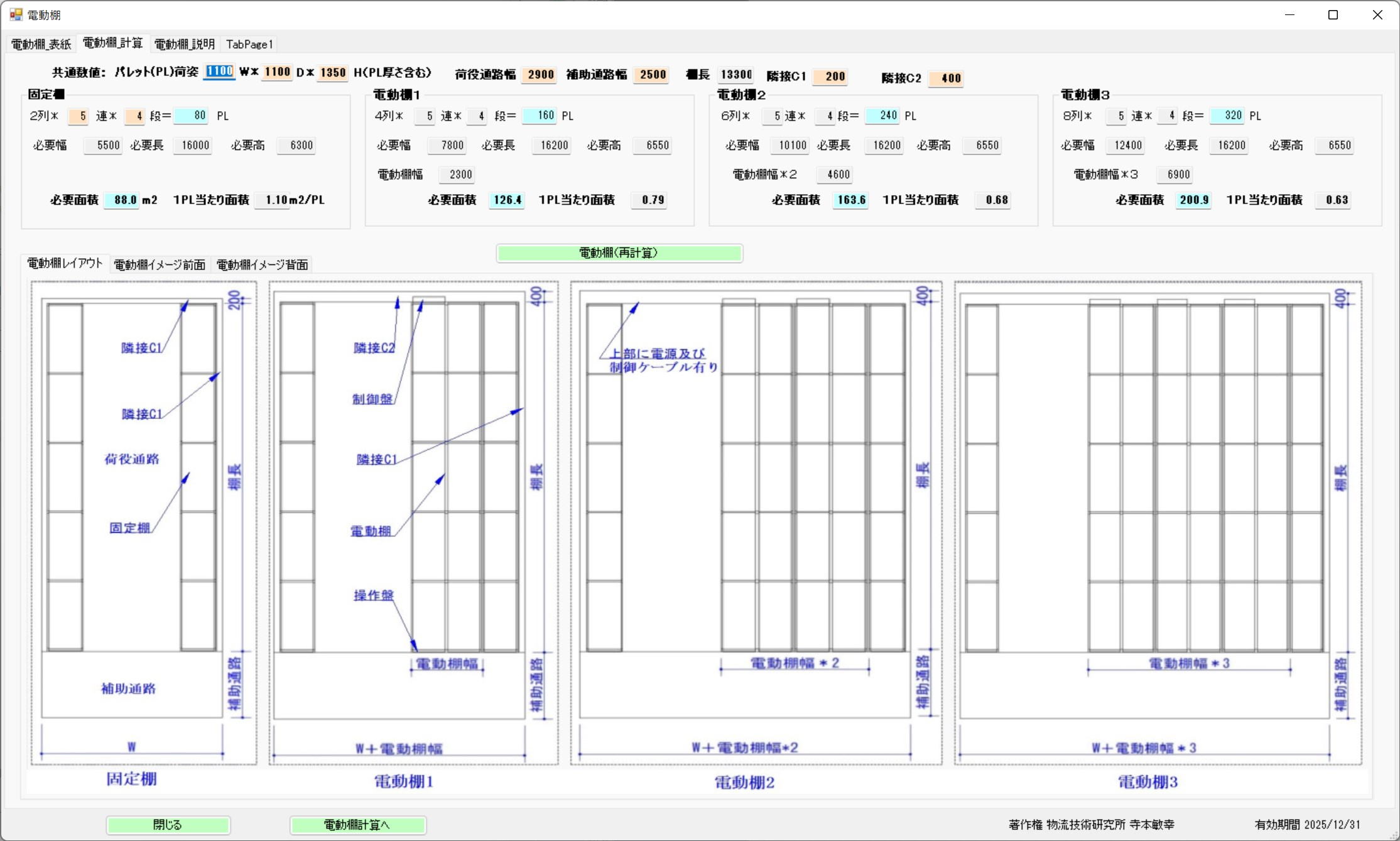 電動棚計算画面