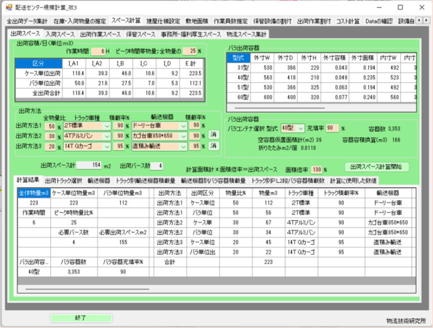 出荷スペース計算2