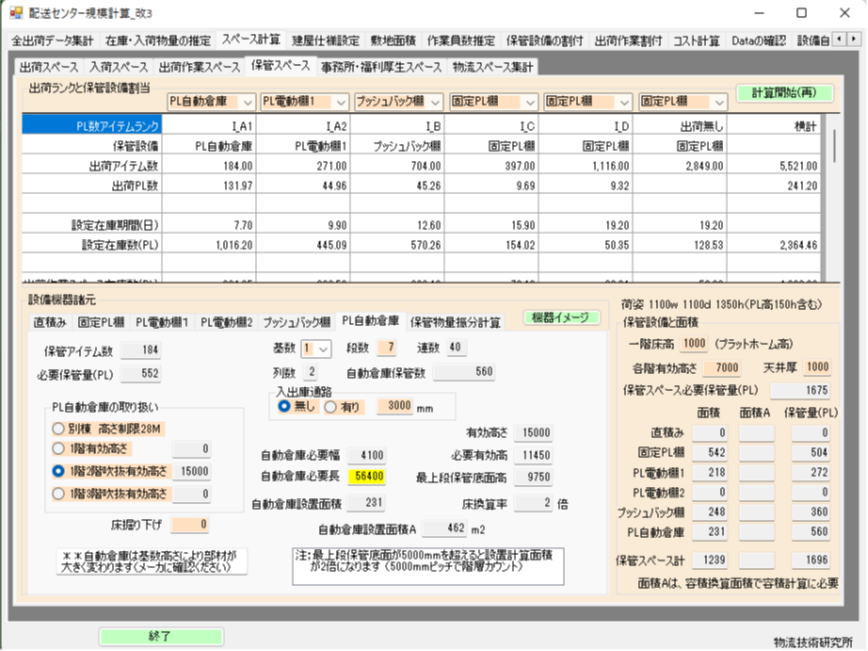 保管スペース計算画面1