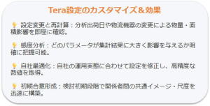 Tera設定2